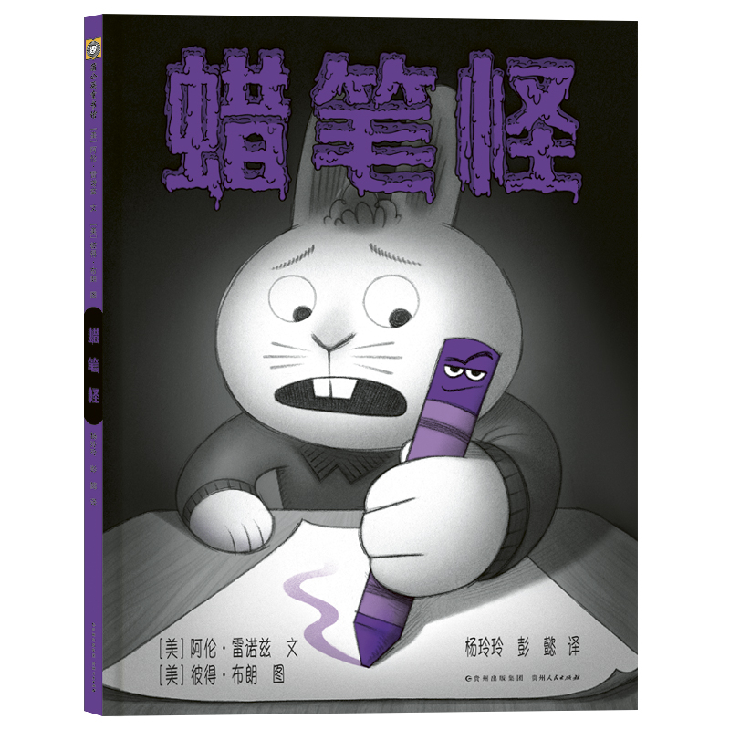 “我不怕你”系列-蜡笔怪 3-6岁儿童绘本故事图画书