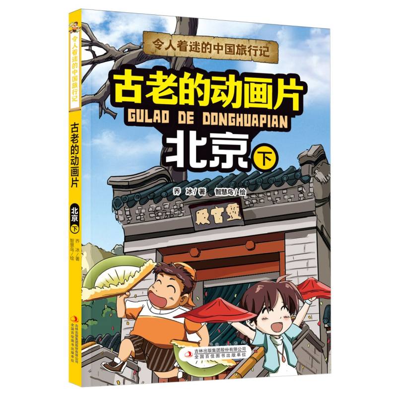 令人着迷的中国旅行记--古老的动画片——北京(下)