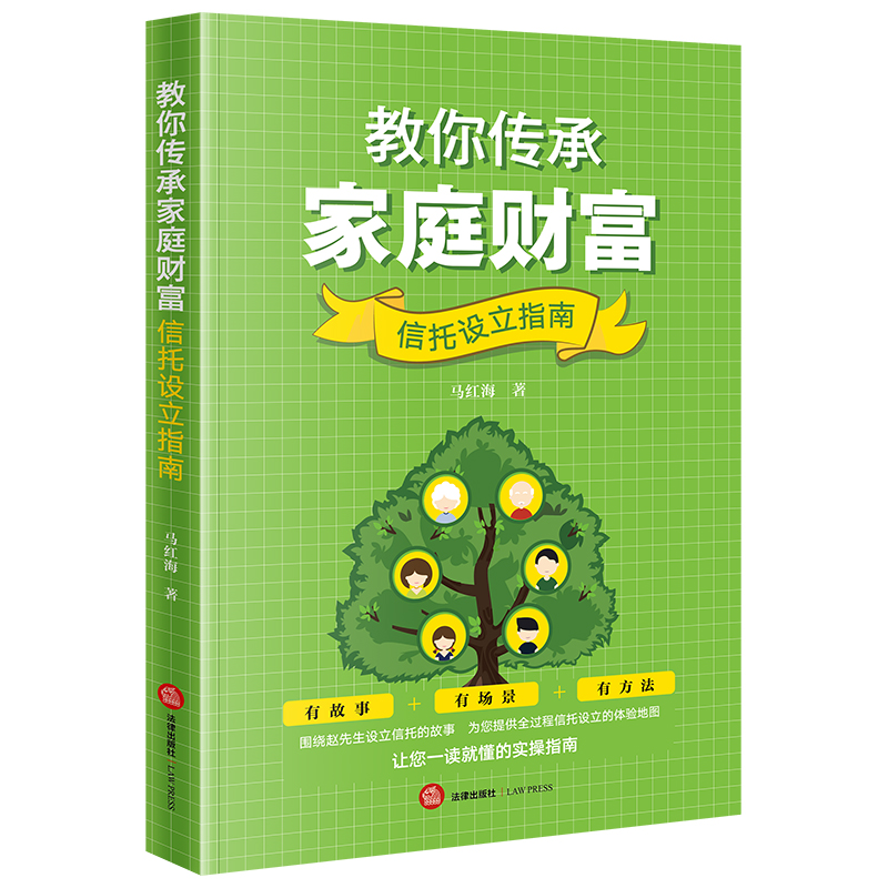 教你传承家庭财富:信托设立指南