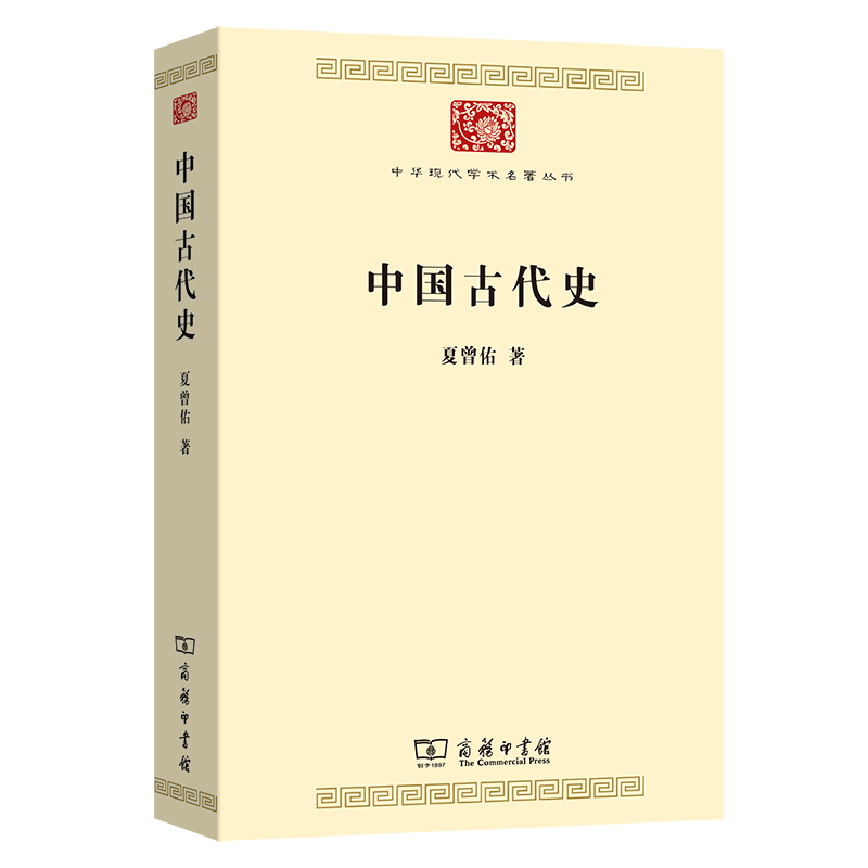 中国古代史/中华现代学术名著丛书