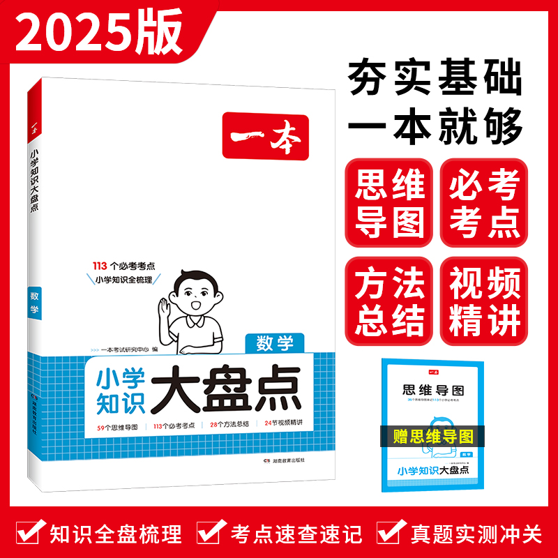 2025一本·小学知识大盘点数学