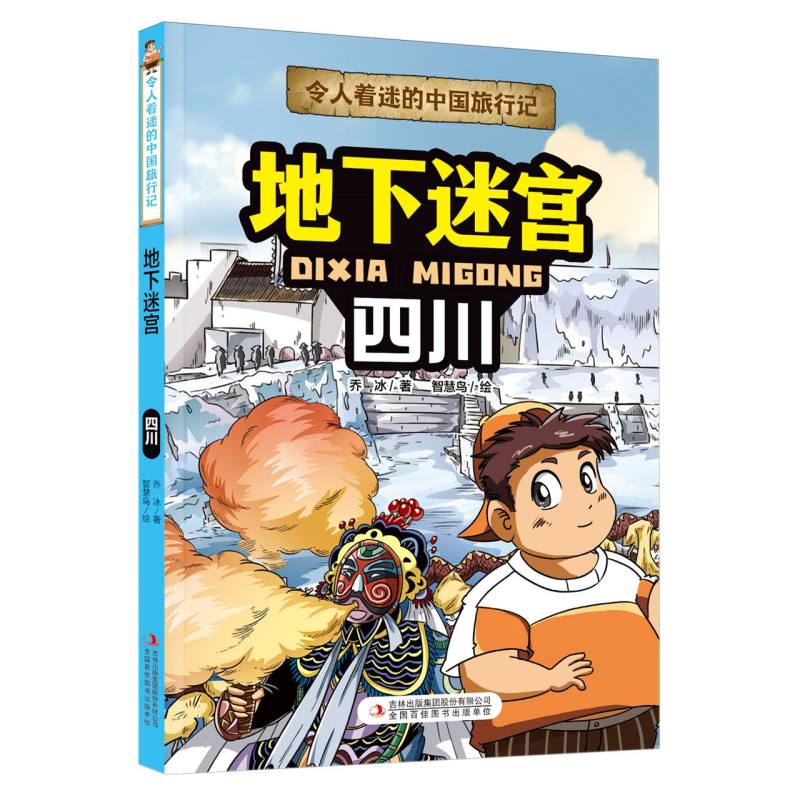 令人着迷的中国旅行记--地下迷宫——四川