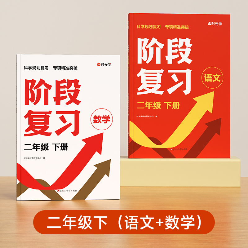 【时光学】阶段复习语文+数学（2年级下册）