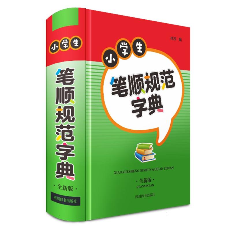 小学生笔顺规范字典(全新版)