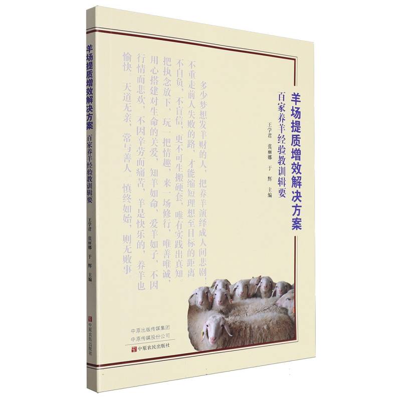 羊场提质增效解决方案:百家养羊经验教训辑要