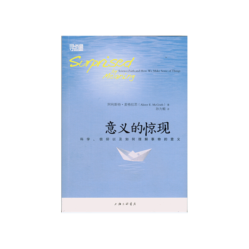 意义的惊现(科学信仰以及如何理解事物的意义)/寻道丛书
