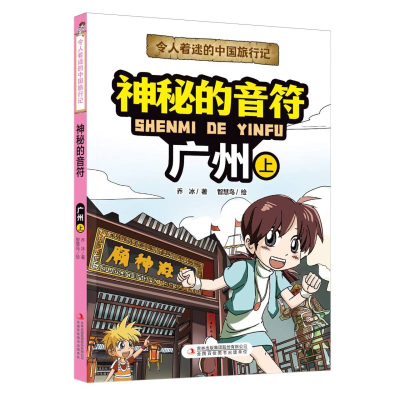 令人着迷的中国旅行记--神秘的音符——广州(上)