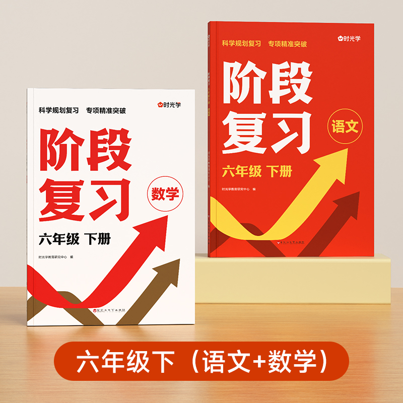 【时光学】阶段复习语文+数学（6年级下册）