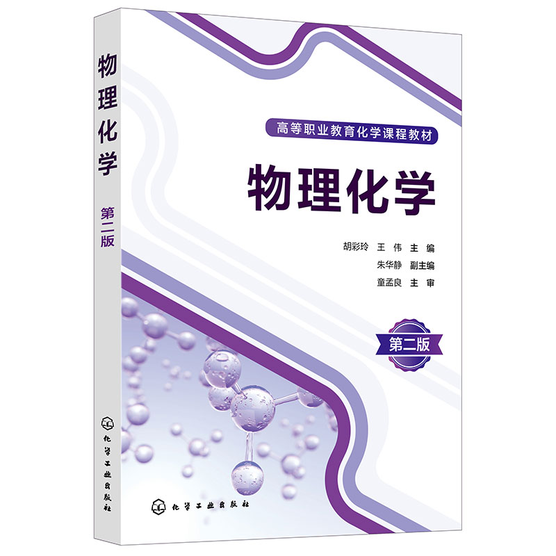 物理化学(胡彩玲)(第二版)