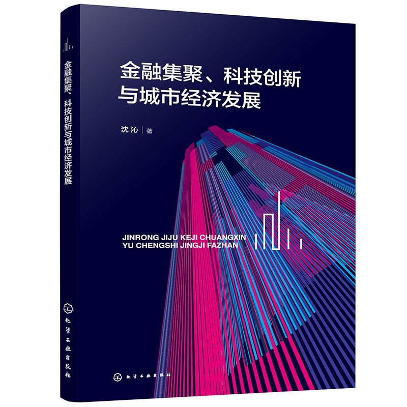 金融集聚、科技创新与城市经济发展