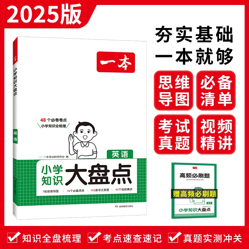 2025一本·小学知识大盘点英语