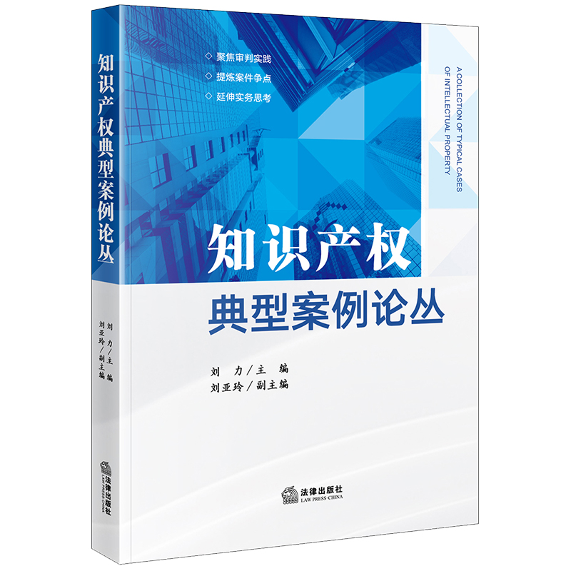 知识产权典型案例论丛