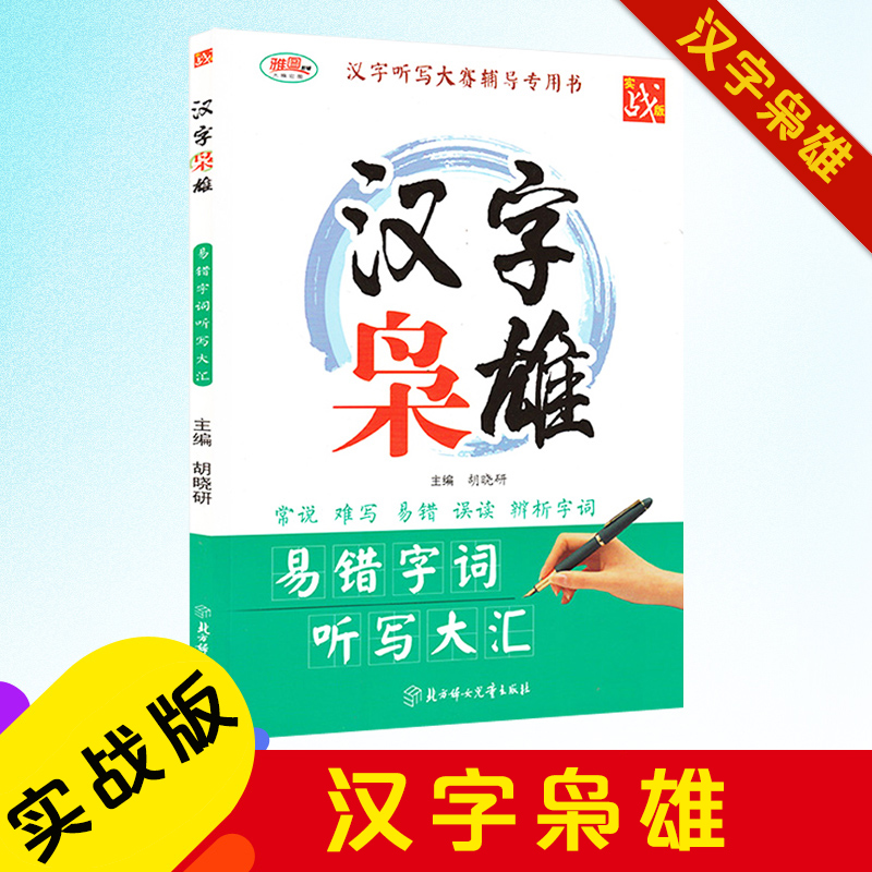 汉字枭雄(易错字词听写大汇实战版汉字听写大赛辅导专用书)