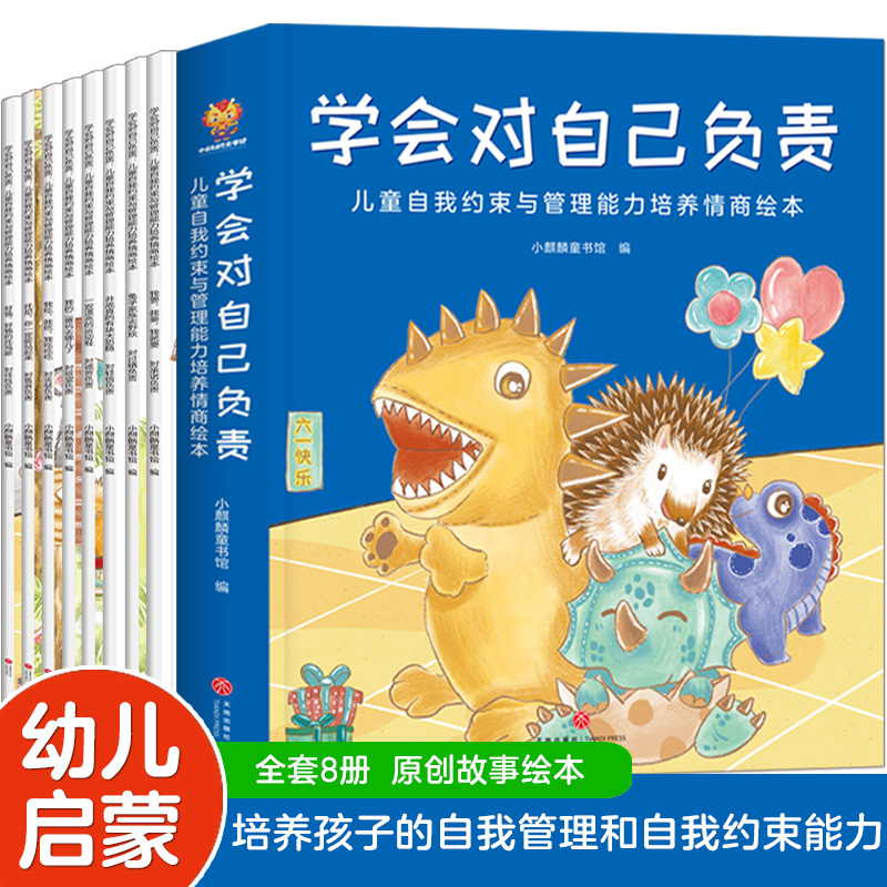 学会对自己负责：儿童自我约束与管理能力培养情商绘本（全套8册）