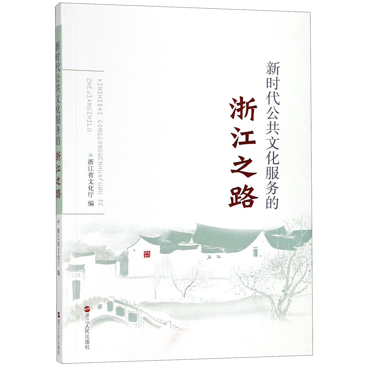 新时代公共文化服务的浙江之路