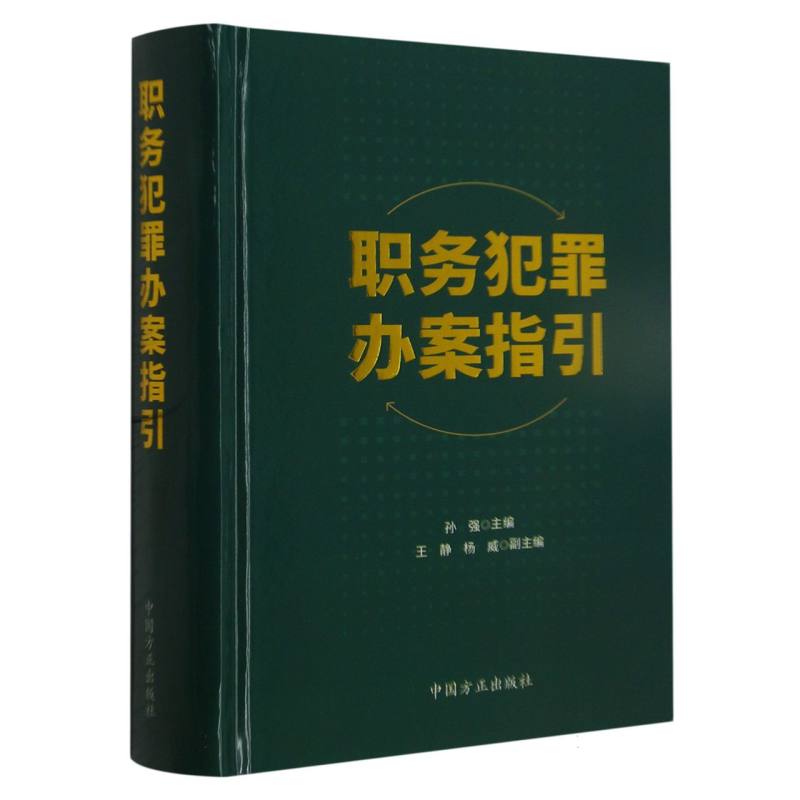 职务犯罪办案指引