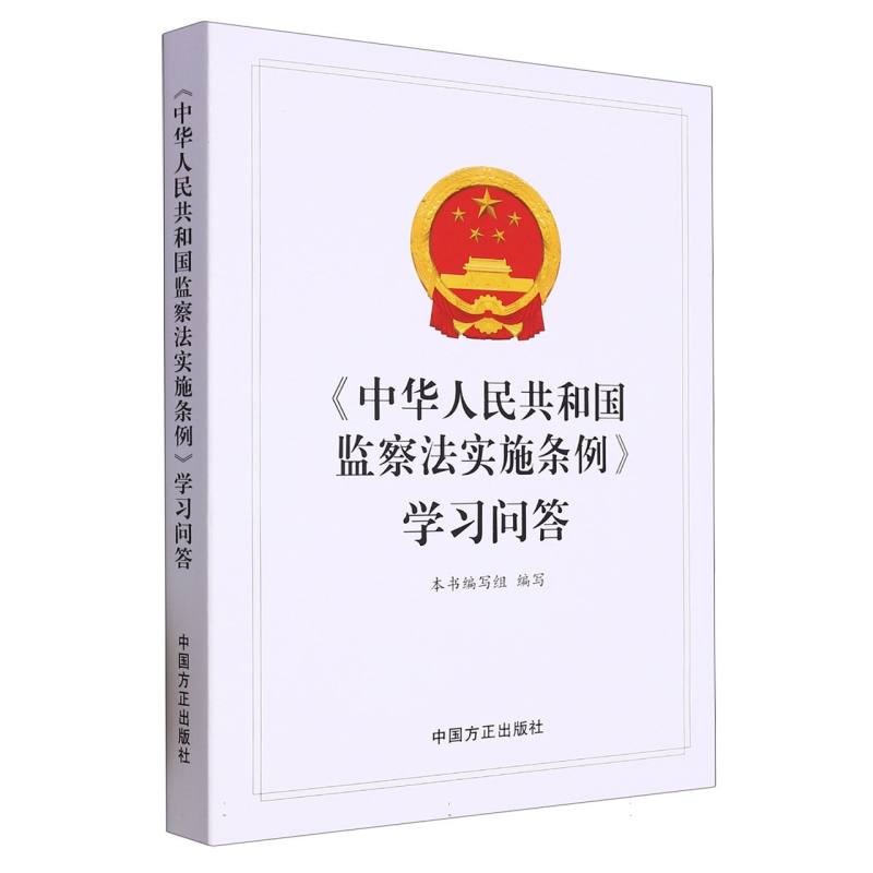 中华人民共和国监察法实施条例学习问答