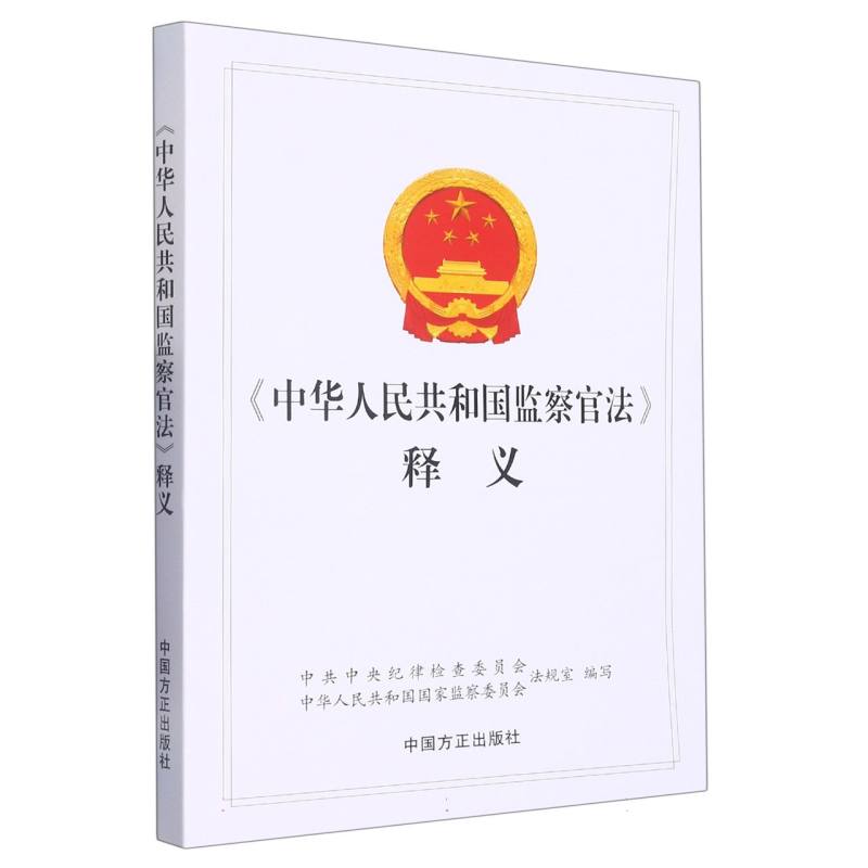 《中华人民共和国监察官法》释义