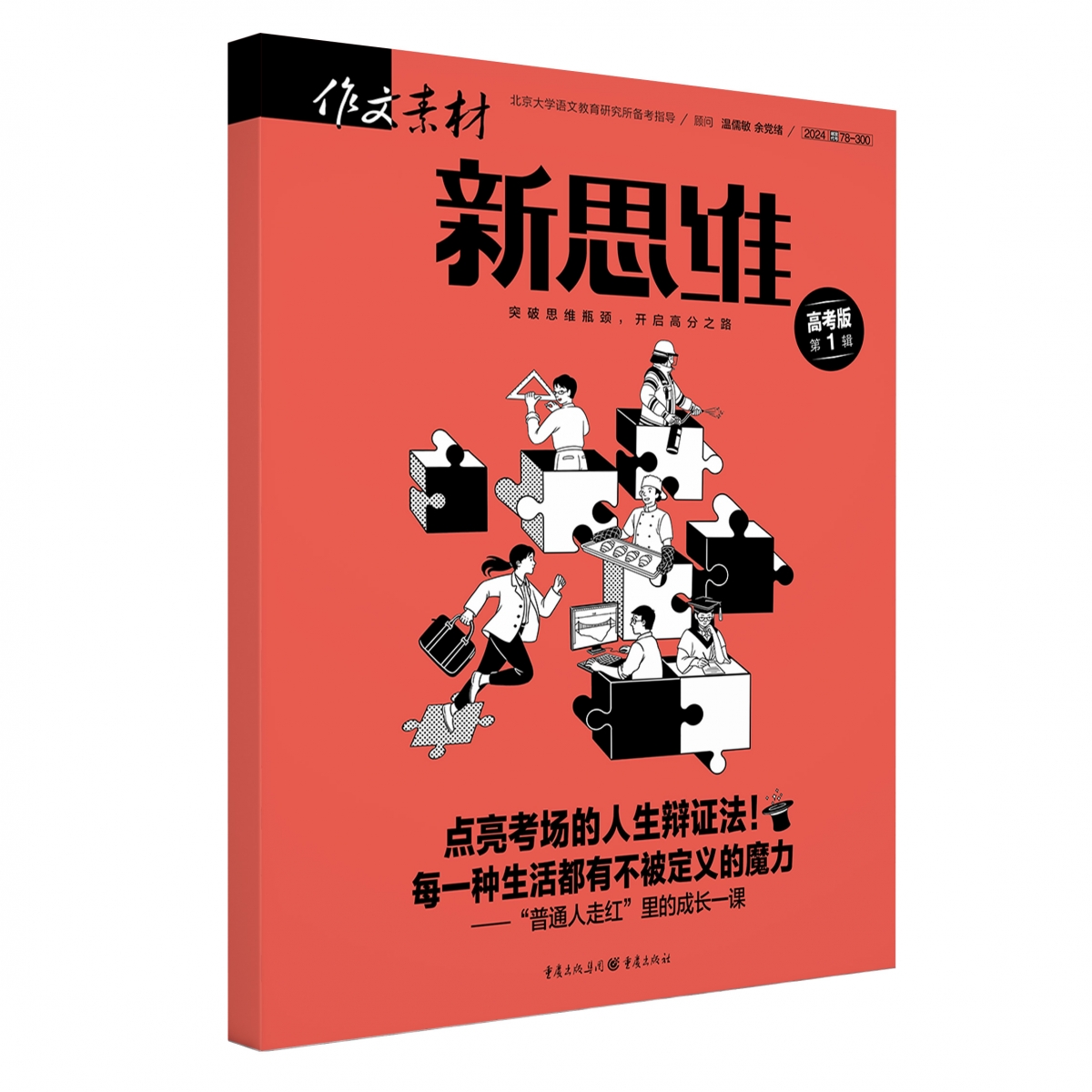 2024年作文素材高考版新思维第1辑[2024年1月]
