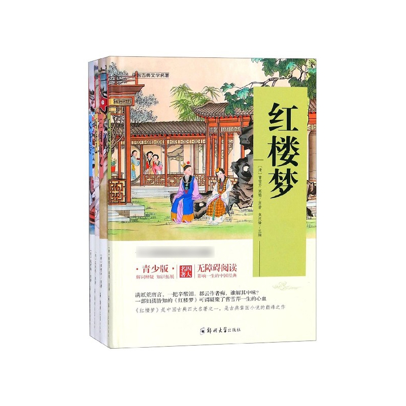 中国古典文学名著(共4册青少版无障碍阅读)(精)