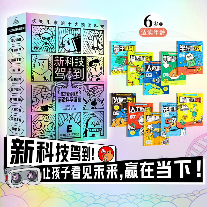 新科技驾到孩子看得懂的前沿科学漫画(函套10册)