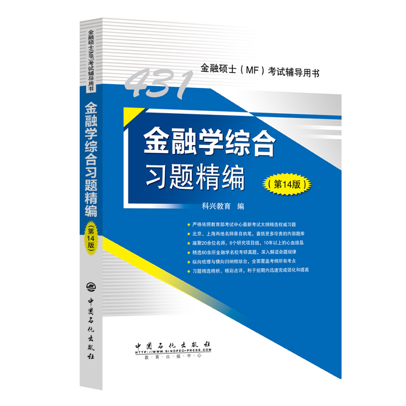 431金融学综合习题精编（第14版）