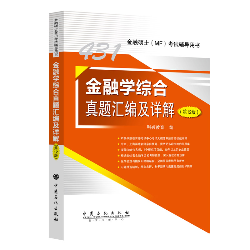 431金融学综合真题汇编及详解（第12版）