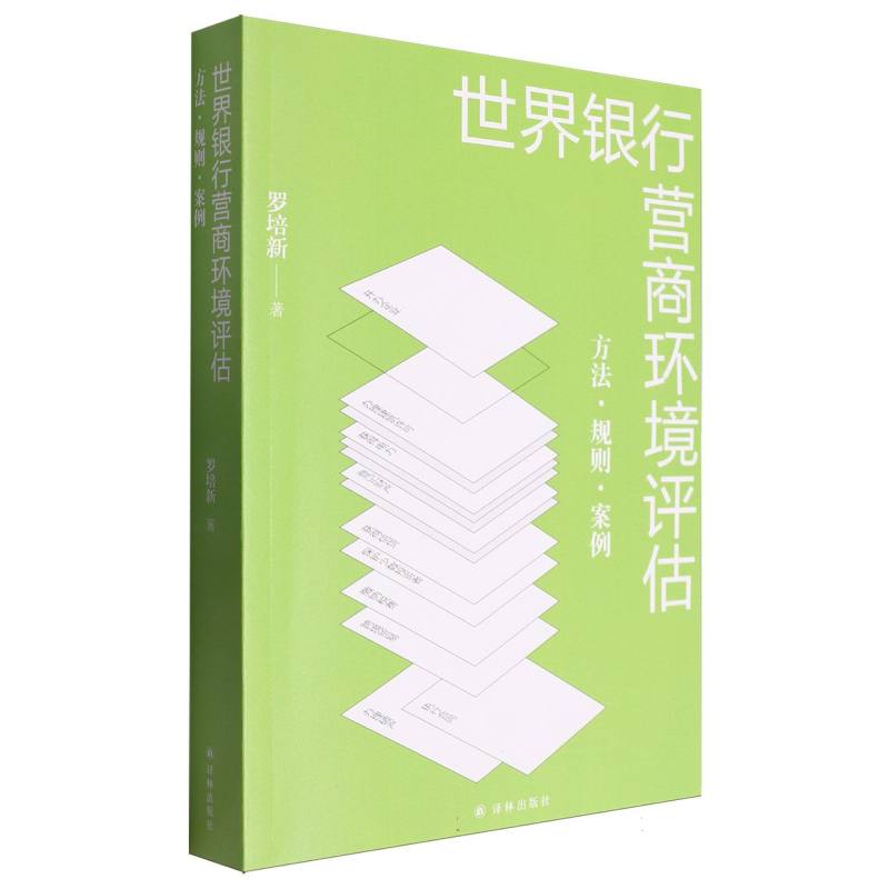 世界银行营商环境评估：方法·规则·案例
