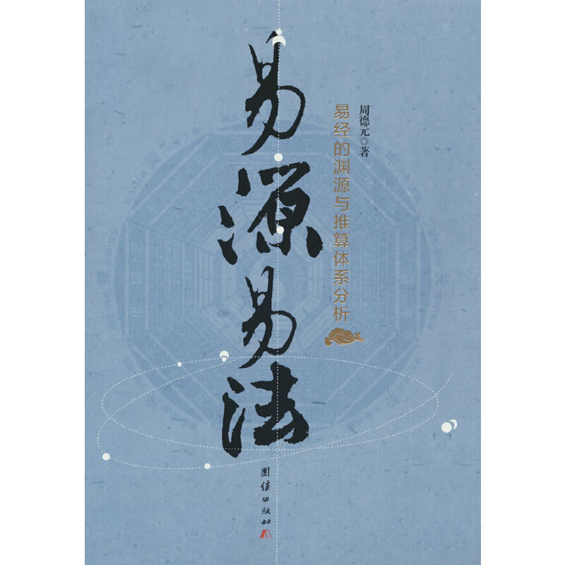 易源易法(易经的渊源与推算体系分析)