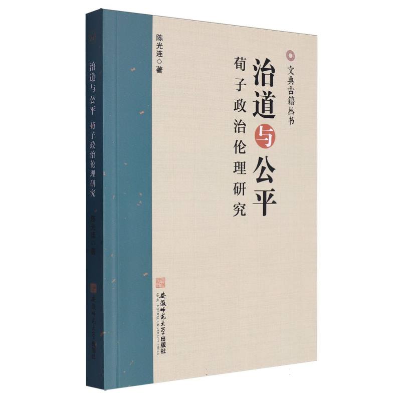 治道与公平:荀子政治伦理研究