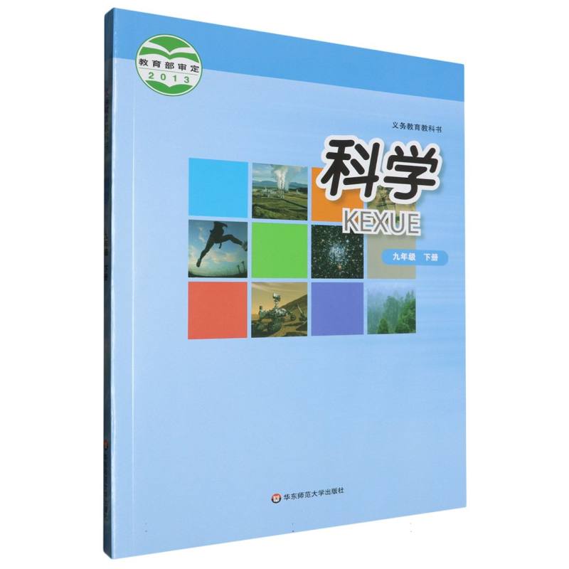 科学（9下）/义教教科书