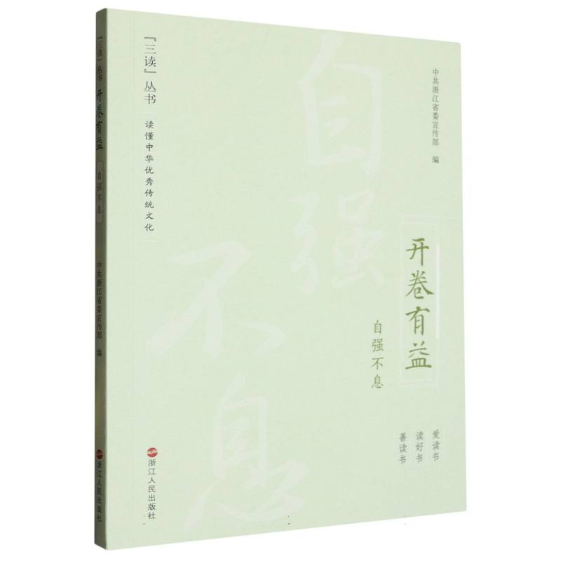 开卷有益（自强不息）/三读丛书