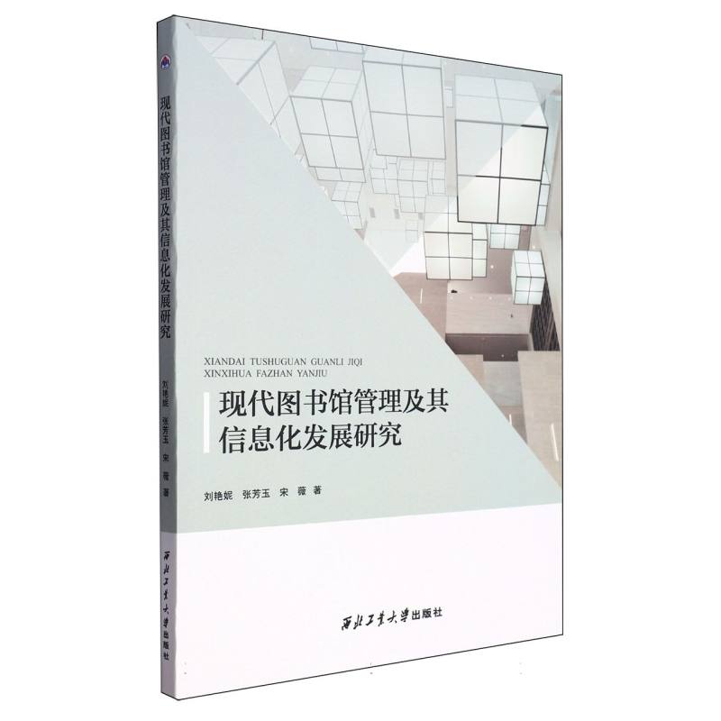 现代图书馆管理及其信息化发展研究