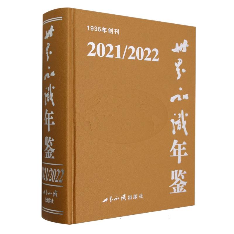 世界知识年鉴（2021/2022）