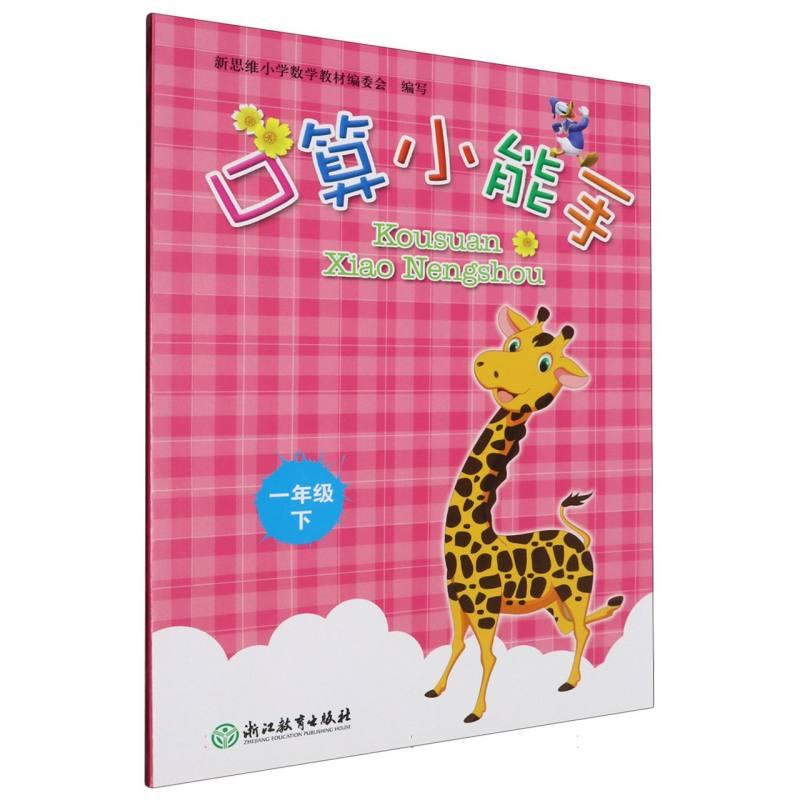 口算小能手（1下）