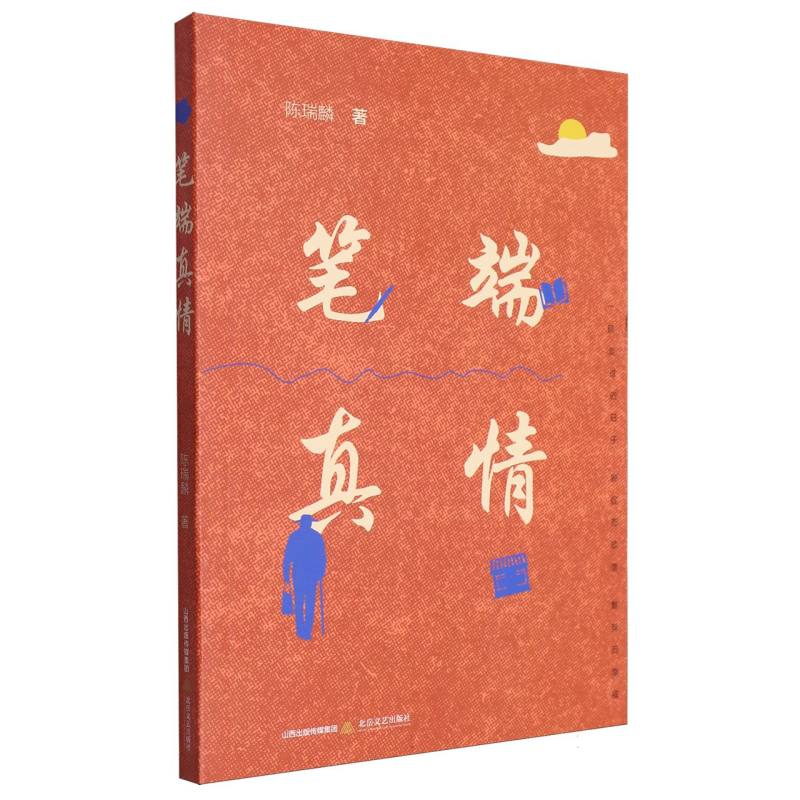 笔端真情