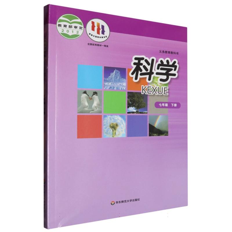科学（7下）/义教教科书