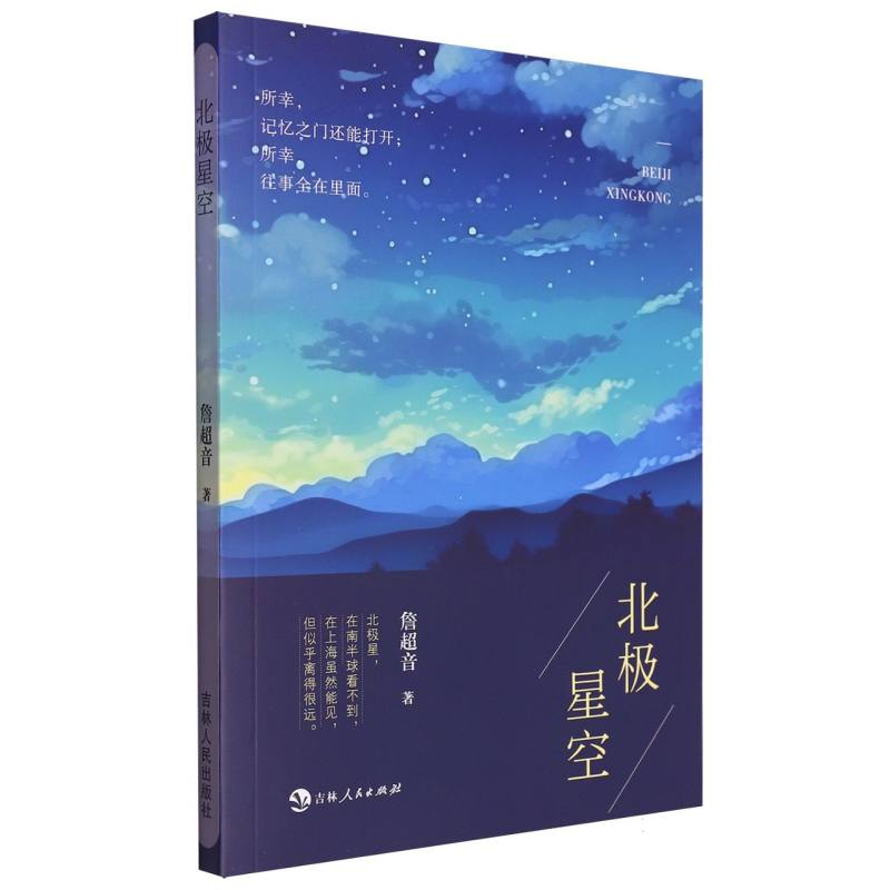 北极星空