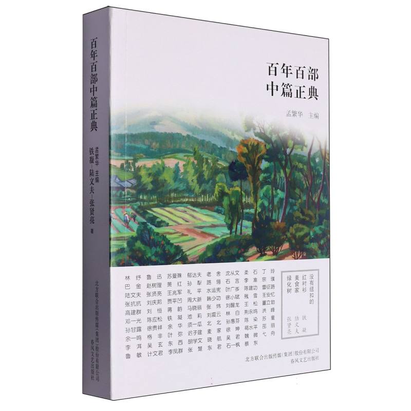 没有纽扣的红衬衫美食家绿化树/百年百部中篇正典