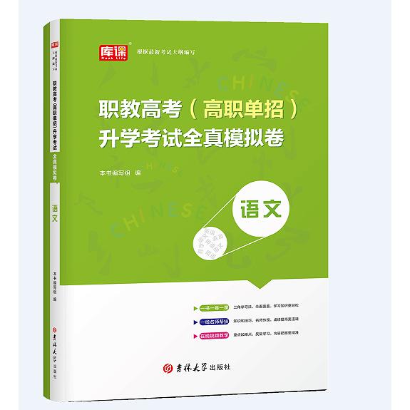 2024版 职教高考（高职单招）升学考试全真模拟卷·语文