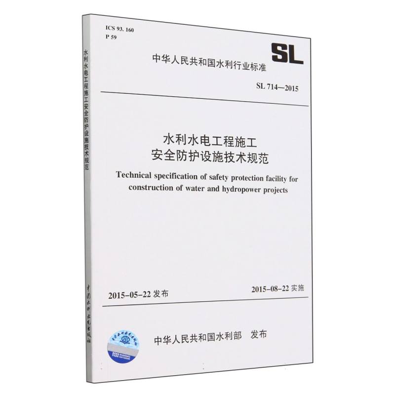 水利水电工程施工安全防护设施技术规范（SL714-2015）/中华人民共和国水利行业标准