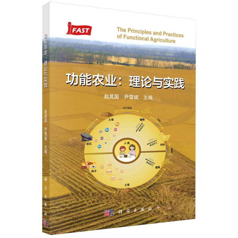 功能农业：理论与实践