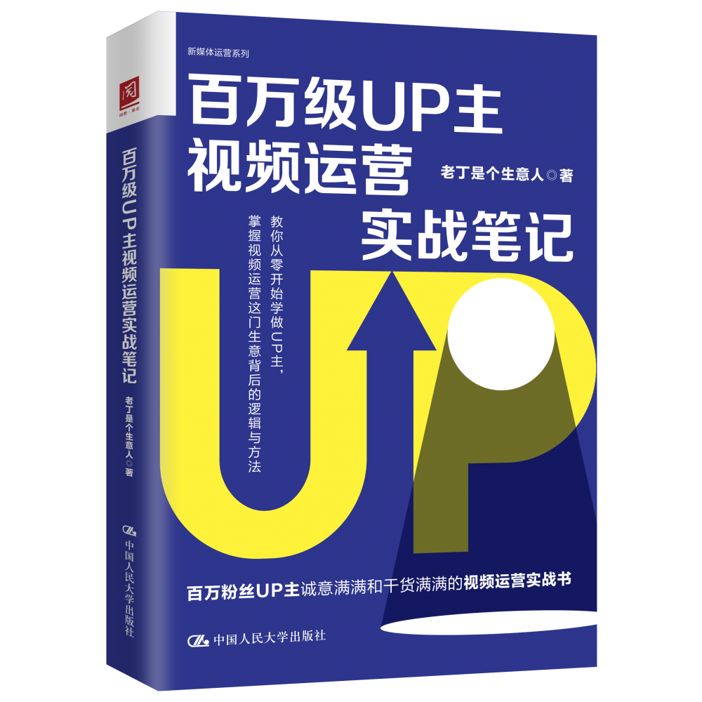 百万级UP主视频运营实战笔记