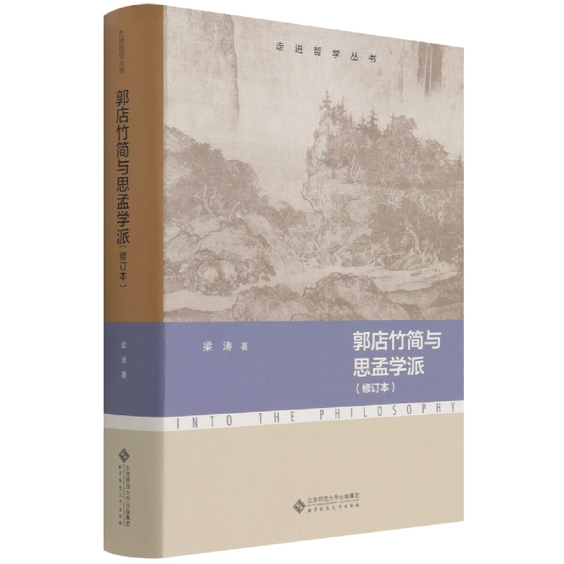 郭店竹简与思孟学派(修订本)/走进哲学丛书