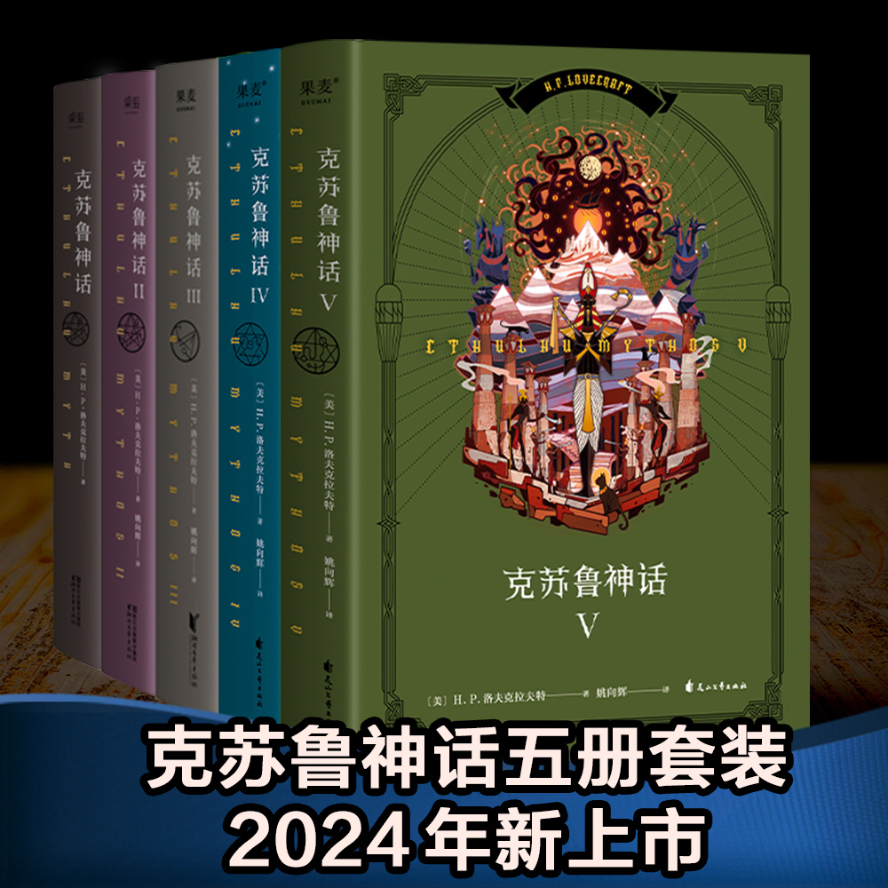 克苏鲁神话（2024五册套装版）