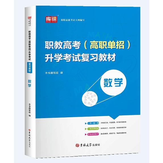 2024版 职教高考（高职单招）升学考试复习教材·数学