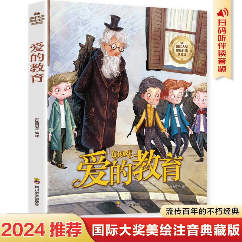 爱的教育（拼音版）