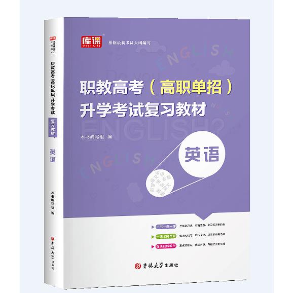 2024版 职教高考（高职单招）升学考试复习教材·英语