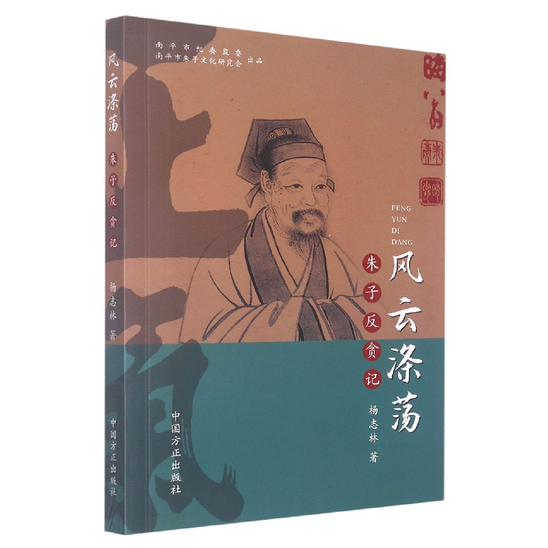 风云涤荡（朱子反贪记）