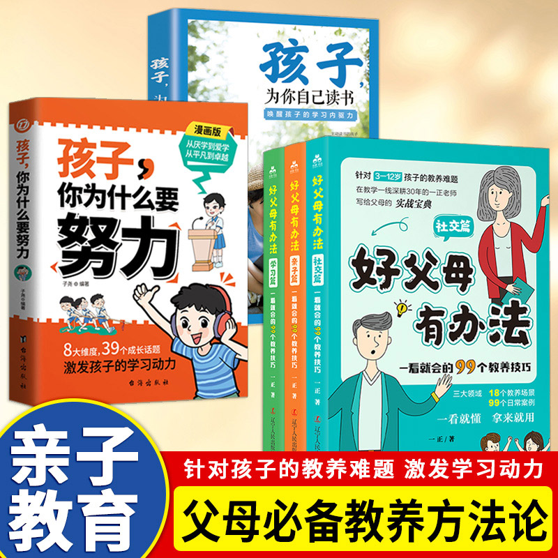 孩子你为什么要努力；孩子为自己读书；好父母有办法（5册）